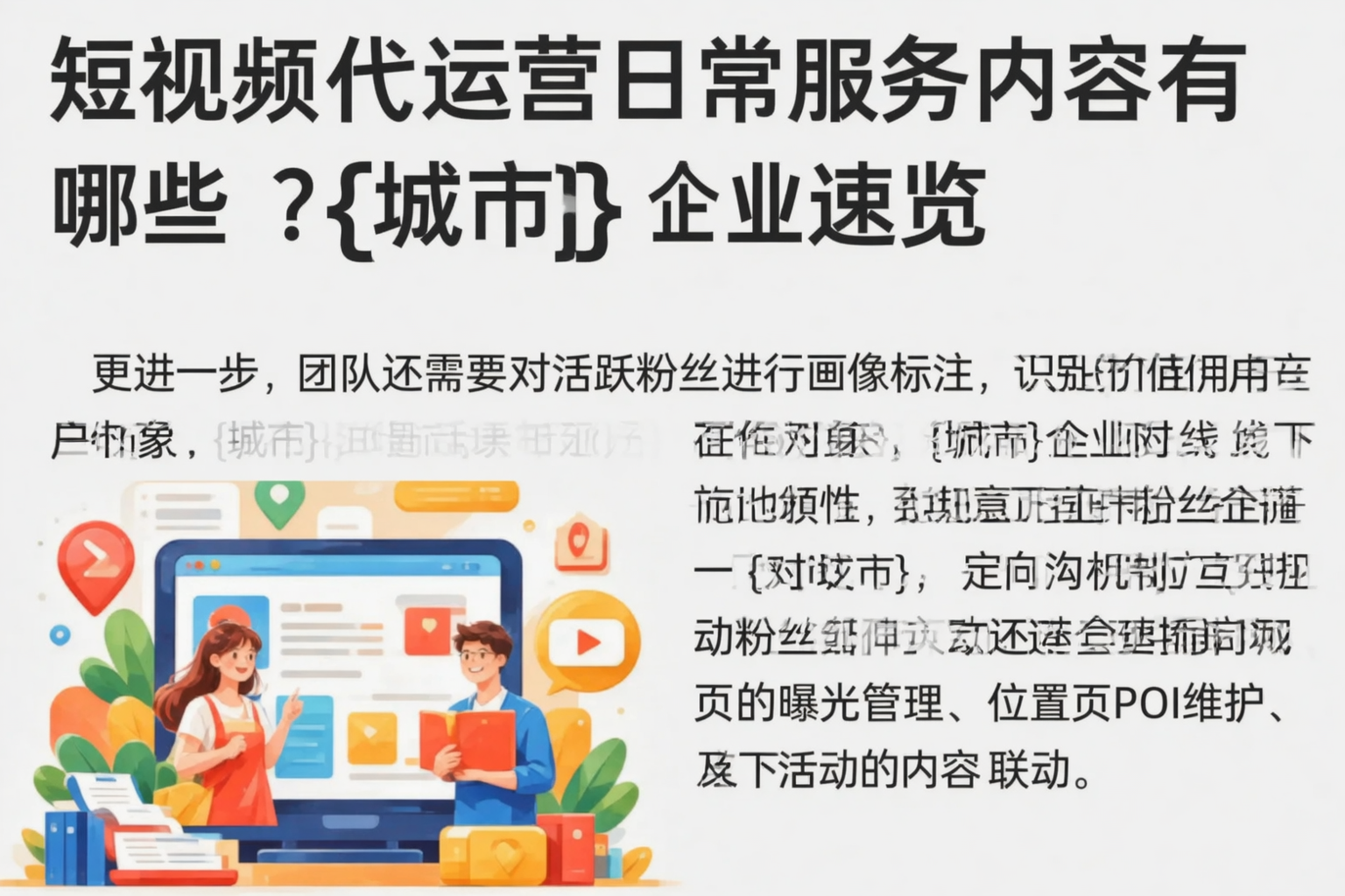 短视频代运营日常服务内容有哪些?绍兴企业速览