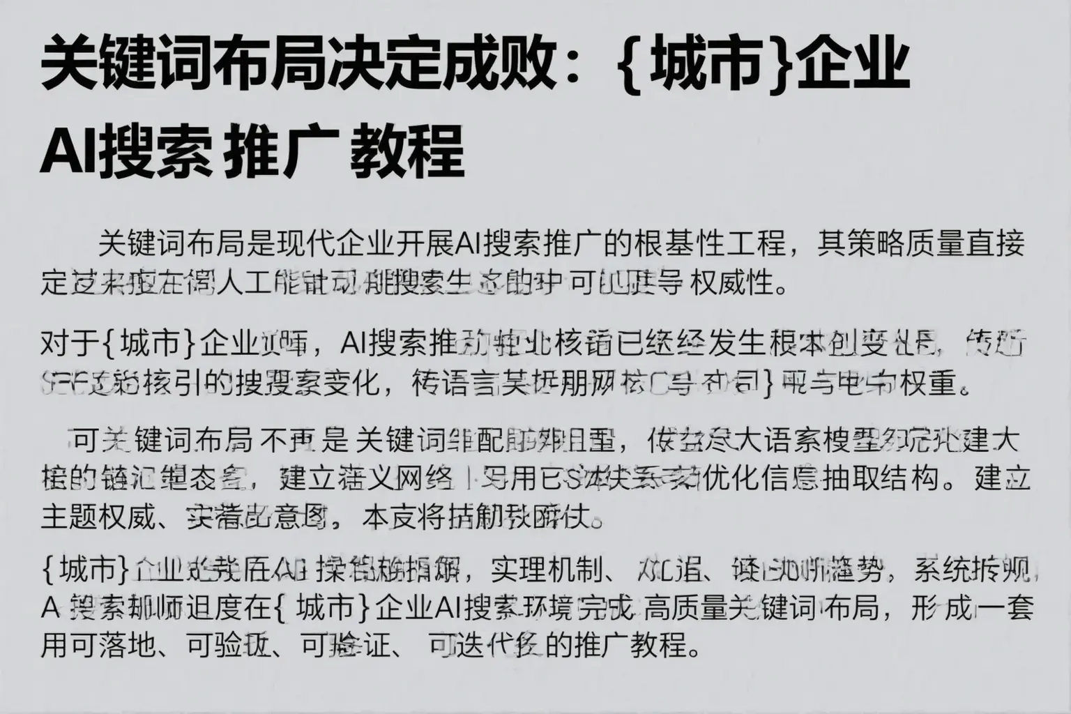 关键词布局决定成败：绍兴企业AI搜索推广教程