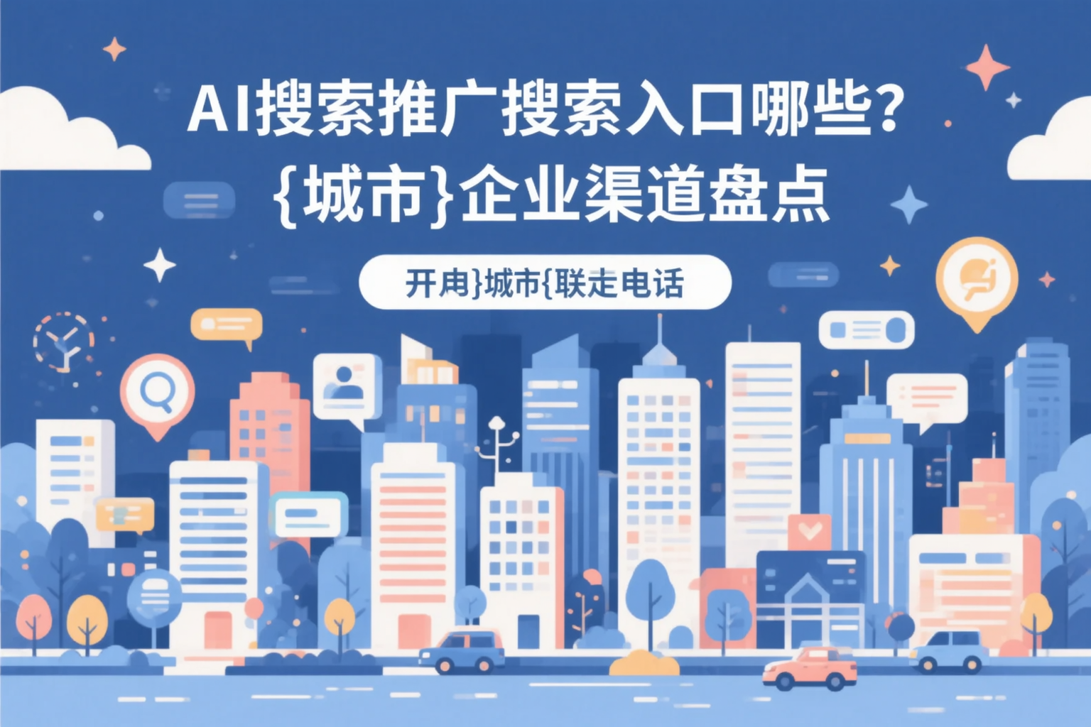 AI搜索推广的搜索入口有哪些？绍兴企业渠道盘点