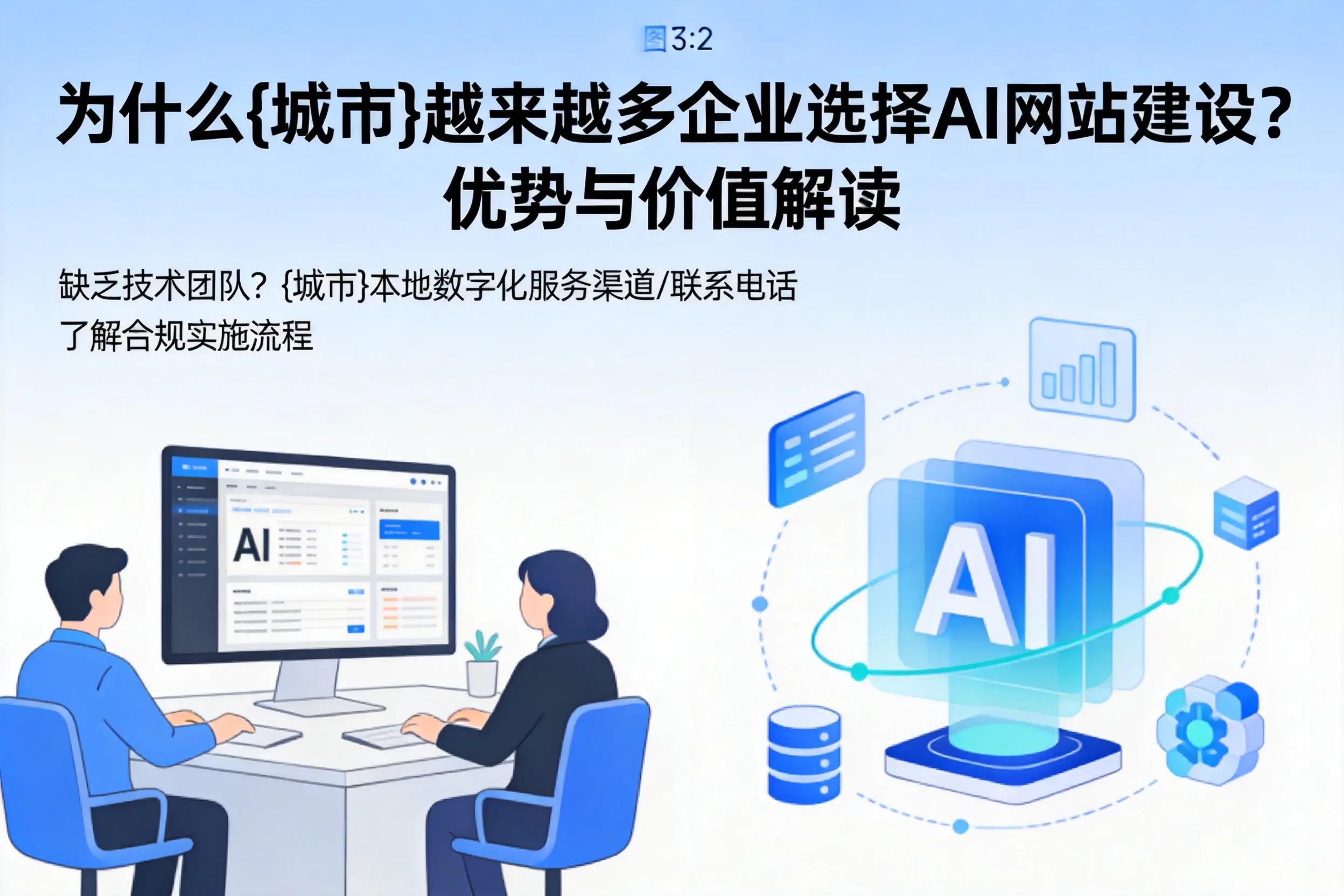 为什么绍兴越来越多企业选择AI网站建设?优势与价值解读