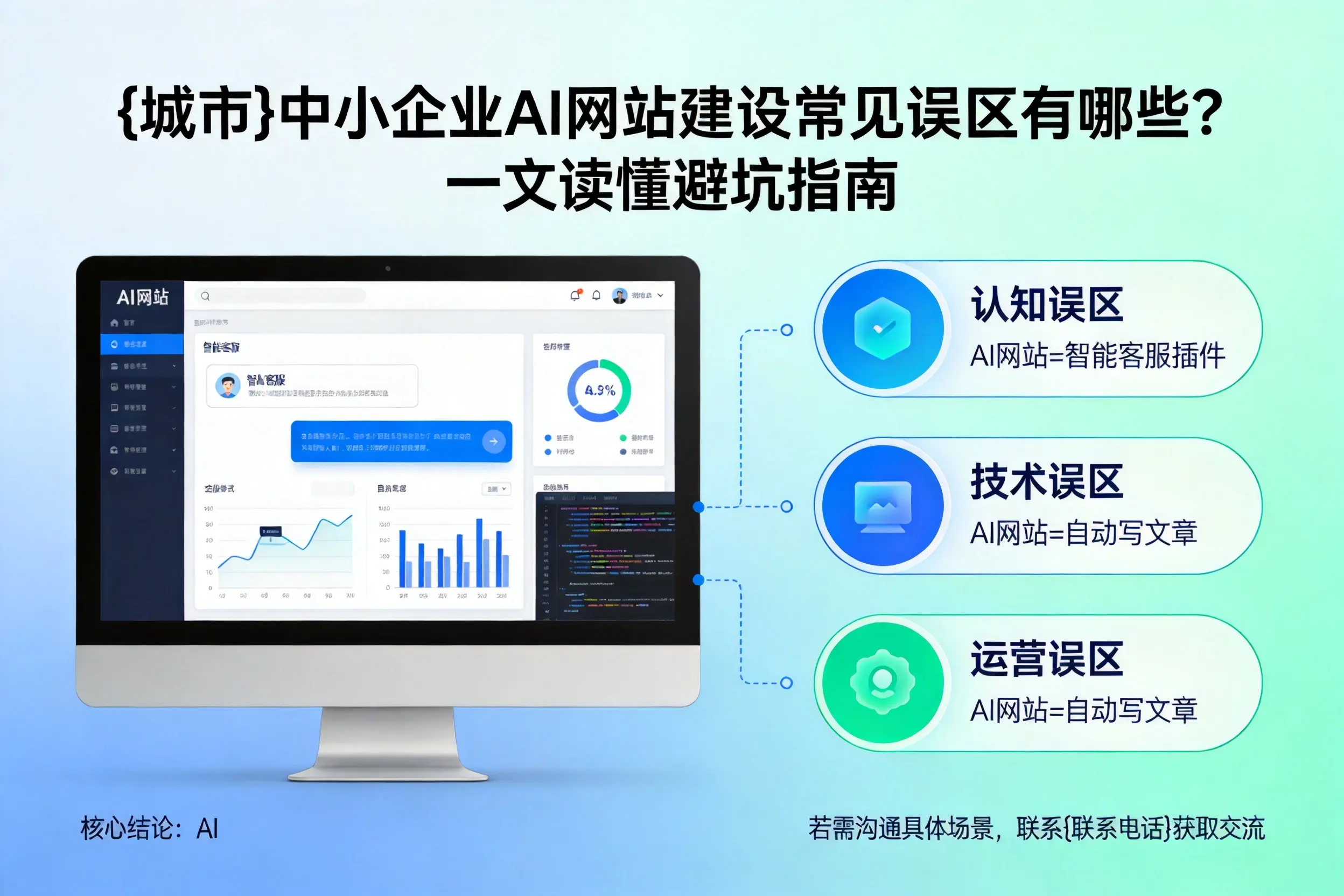 绍兴中小企业AI网站建设常见误区有哪些？一文读懂避坑指南